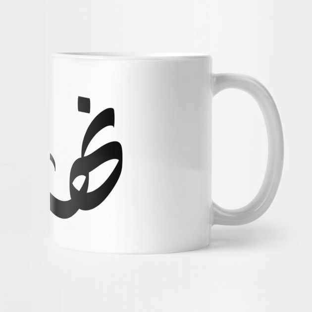 Nihad Arabic name اسم نهاد by ArabicFeather